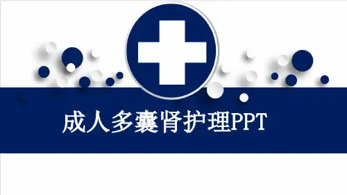 成人多囊肾护理PPT