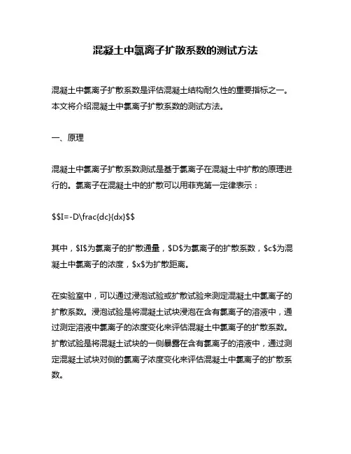 混凝土中氯离子扩散系数的测试方法