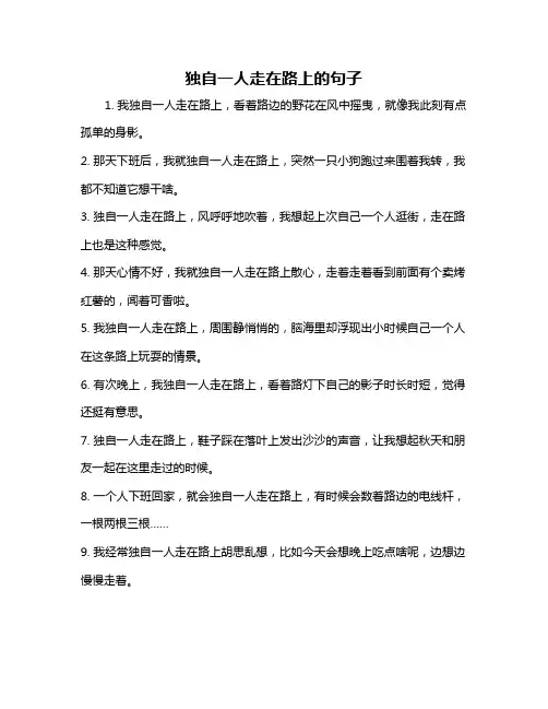 独自一人走在路上的句子