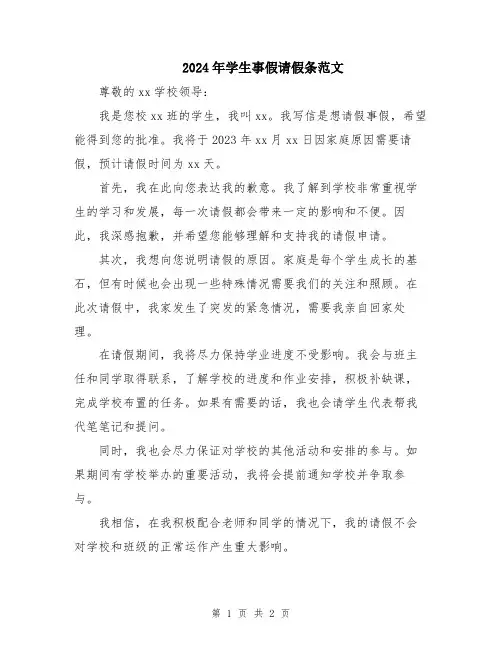 2024年学生事假请假条范文