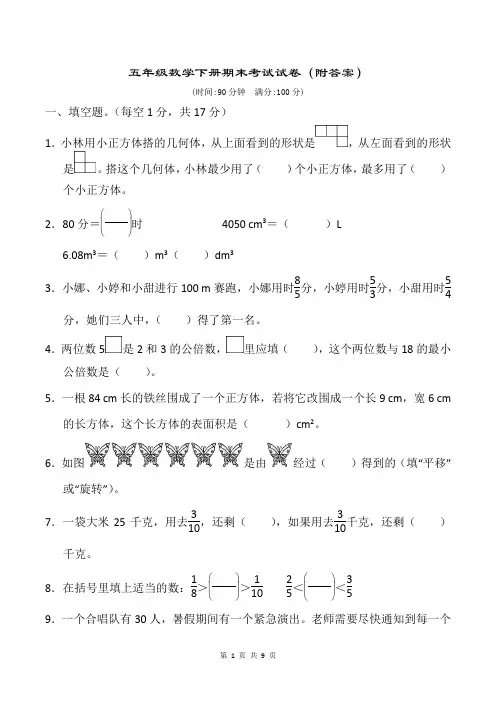 五年级数学下册期末考试试卷(附答案)