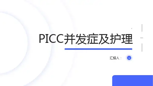 PICC并发症及护理