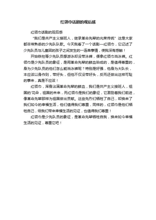 红领巾话剧的观后感