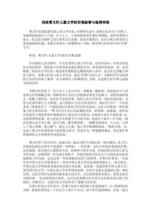 浅谈曹文轩儿童文学的苦难叙事与温情体现