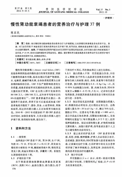 慢性肾功能衰竭患者的营养治疗与护理37例
