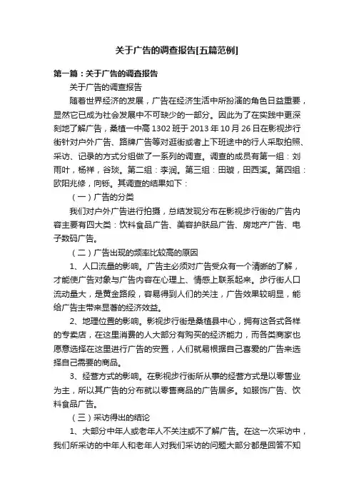 关于广告的调查报告[五篇范例]