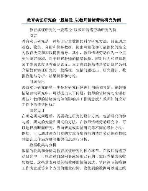教育实证研究的一般路径_以教师情绪劳动研究为例