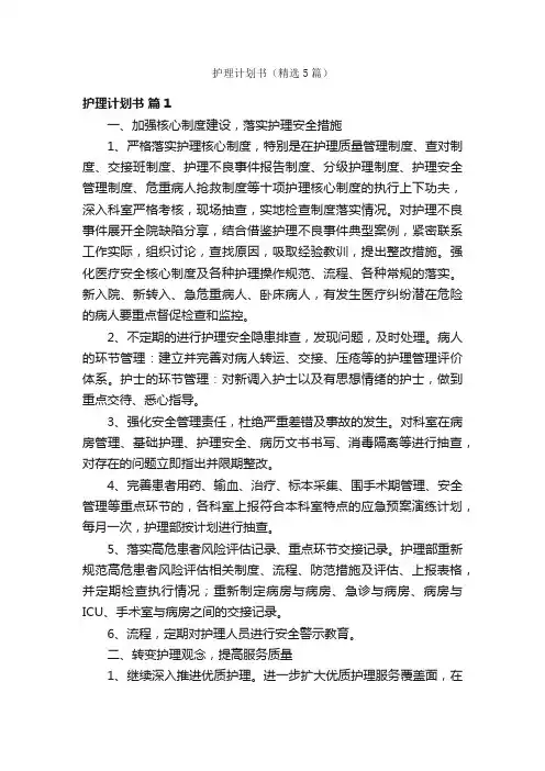 护理计划书（精选5篇）