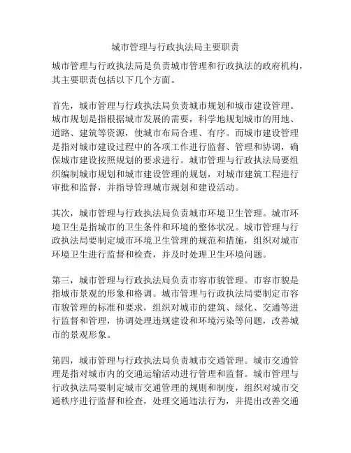 城市管理与行政执法局主要职责