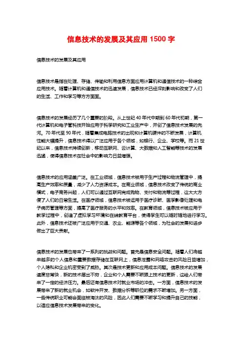 信息技术的发展及其应用1500字