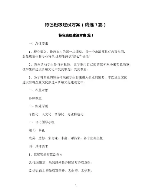 特色班级建设方案(精选3篇)