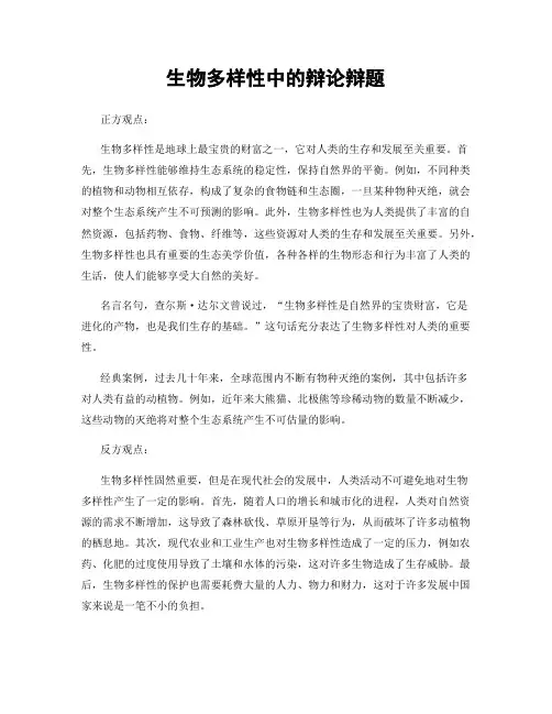 生物多样性中的辩论辩题