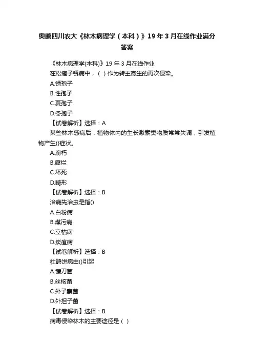 奥鹏四川农大《林木病理学（本科）》19年3月在线作业满分答案