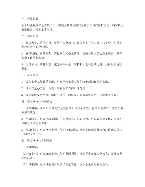 小学安全网格化管理制度