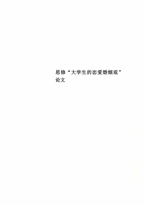 思修“大学生的恋爱婚姻观”论文