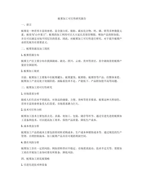 板栗加工可行性研究报告