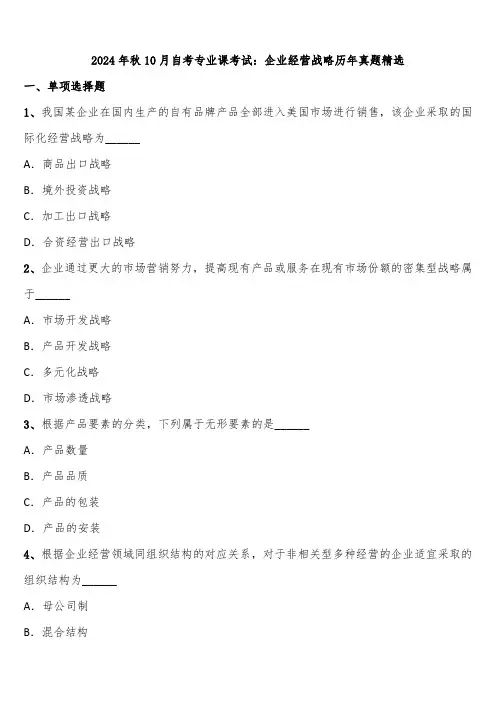 2024年秋10月自考专业课考试：企业经营战略历年真题精选含解析