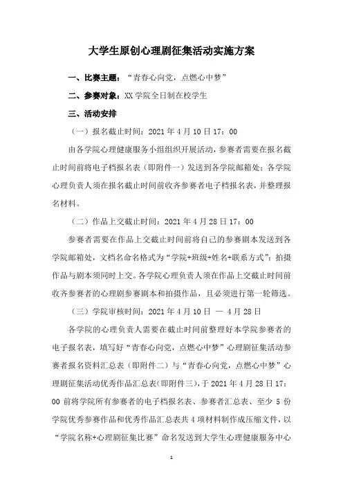 大学生原创心理剧征集活动实施方案