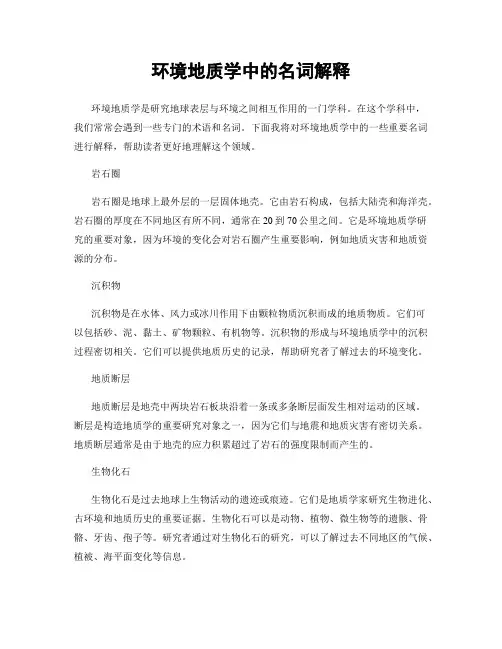 环境地质学中的名词解释