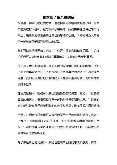 和女孩子相亲说的话