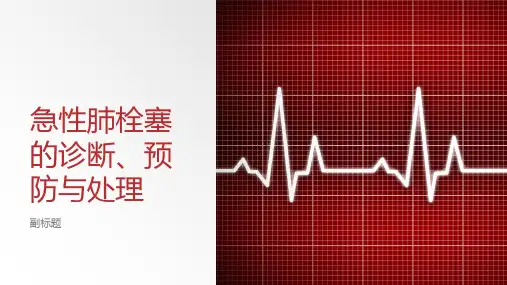 急性肺栓塞的诊断、预防与处理