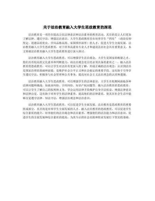 关于法治教育融入大学生思政教育的深思