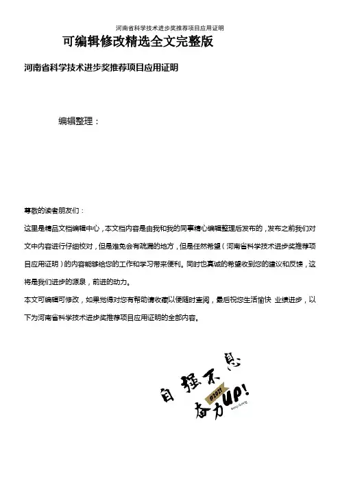 (2021年整理)河南省科学技术进步奖推荐项目应用证明精选全文完整版