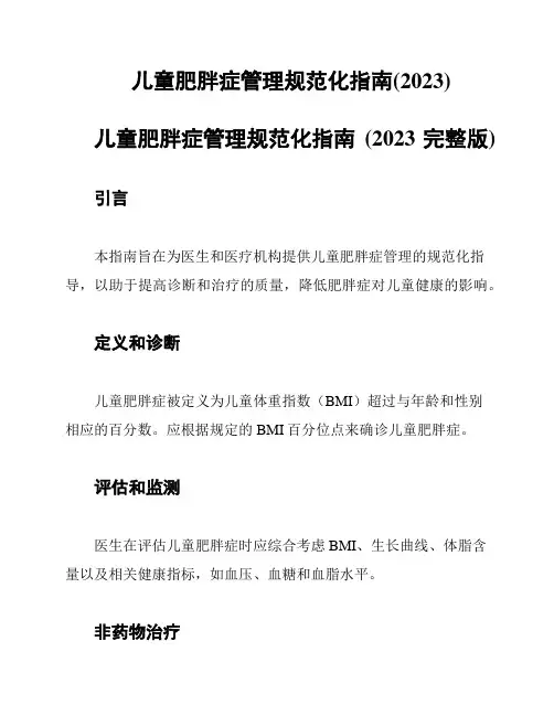 儿童肥胖症管理规范化指南(2023)