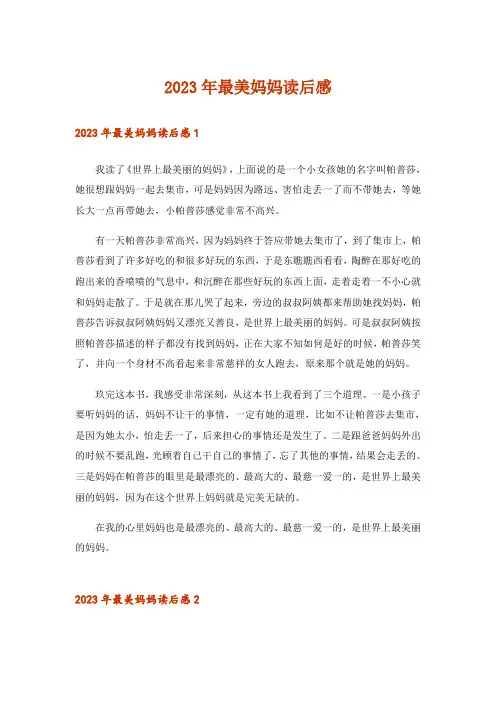 2023年最美妈妈读后感