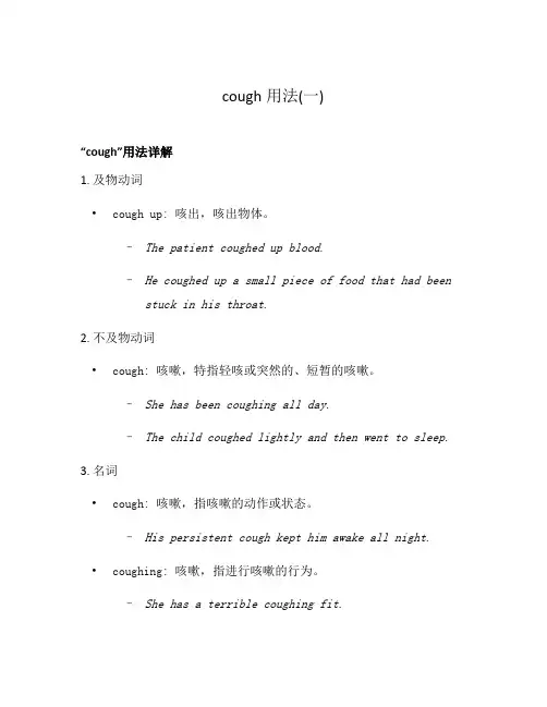 cough用法(一)