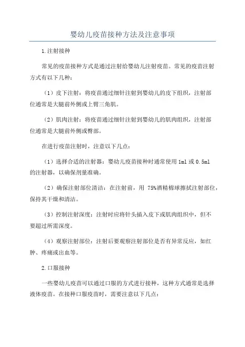 婴幼儿疫苗接种方法及注意事项