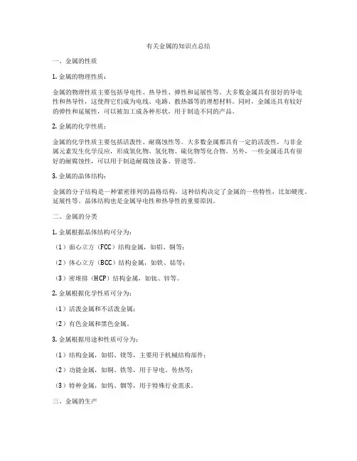 有关金属的知识点总结