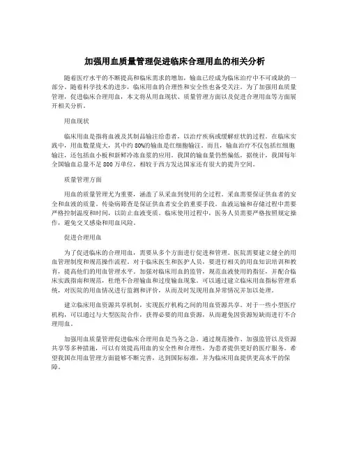 加强用血质量管理促进临床合理用血的相关分析
