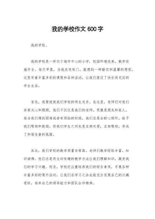 我的学校作文600字