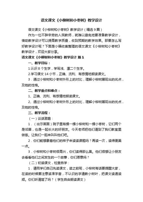 语文课文《小柳树和小枣树》教学设计（精选9篇）