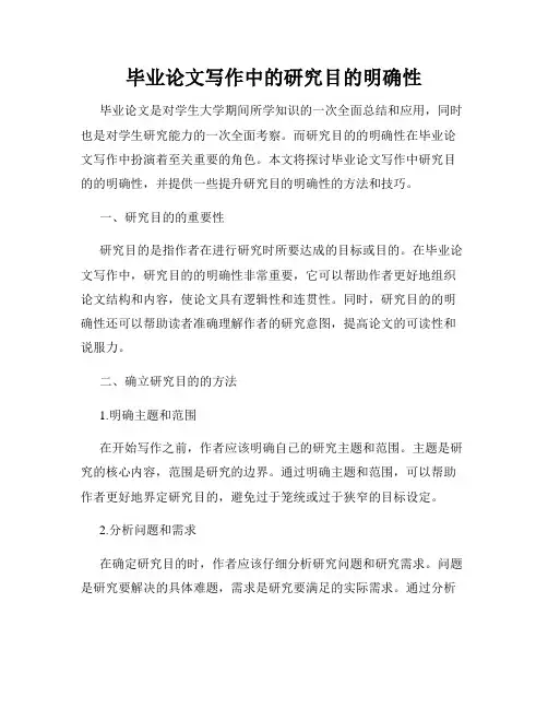 毕业论文写作中的研究目的明确性