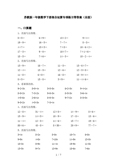 苏教版一年级数学下册混合运算专项练习带答案(全面)