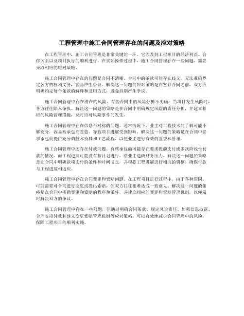 工程管理中施工合同管理存在的问题及应对策略