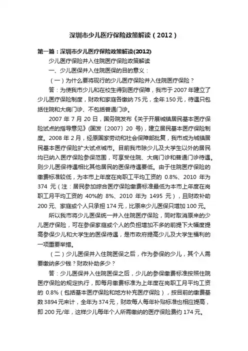 深圳市少儿医疗保险政策解读（2012）