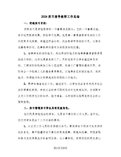 2024实习指导教师工作总结(4篇)