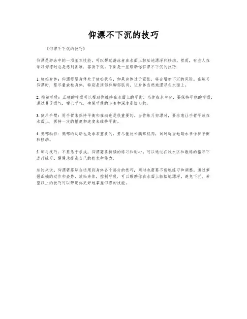 仰漂不下沉的技巧