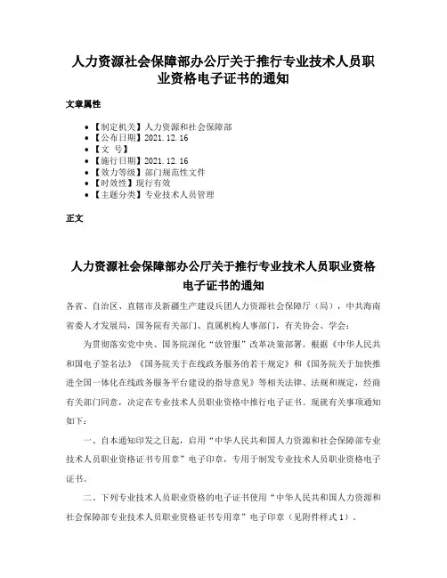 人力资源社会保障部办公厅关于推行专业技术人员职业资格电子证书的通知