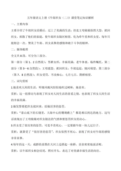 五年级语文上册《牛郎织女(二)》课堂笔记知识解析