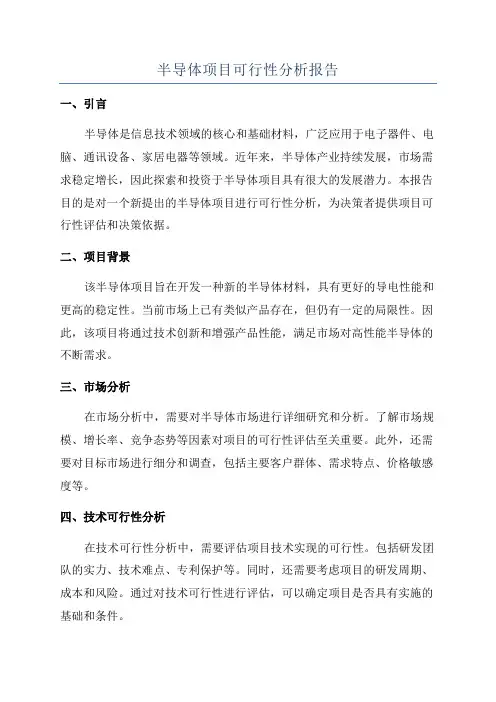 半导体项目可行性分析报告