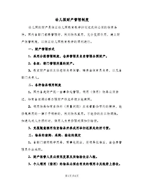 幼儿园财产管理制度(四篇)