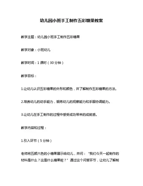幼儿园小班手工制作五彩糖果教案