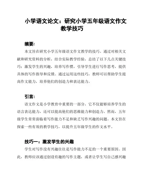 小学语文论文：研究小学五年级语文作文教学技巧