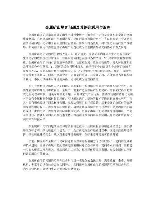 金属矿山尾矿问题及其综合利用与治理