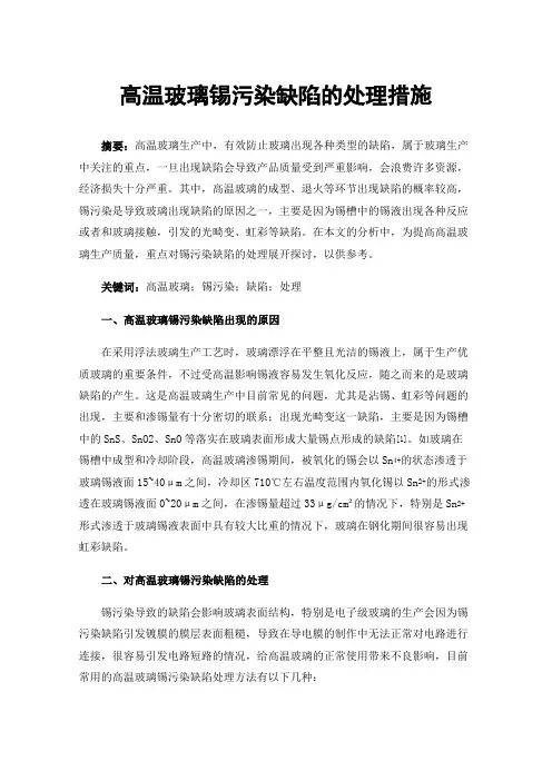 高温玻璃锡污染缺陷的处理措施