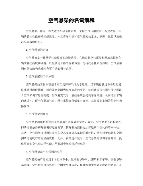 空气悬架的名词解释